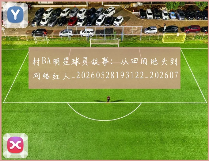 村BA明星球员故事：从田间地头到网络红人_20260528193122_20260707022125