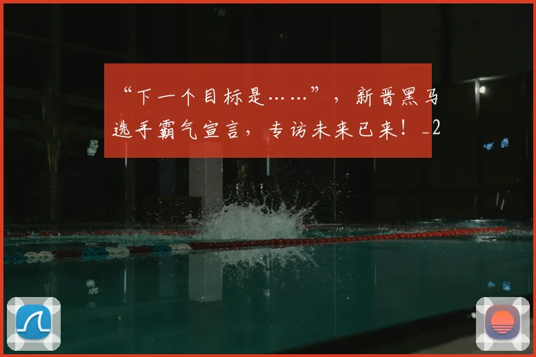 “下一个目标是……”,新晋黑马选手霸气宣言,专访未来已来!_20260715182814