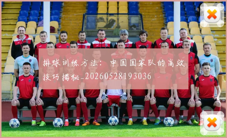 排球训练方法：中国国家队的高效技巧揭秘_20260528193036