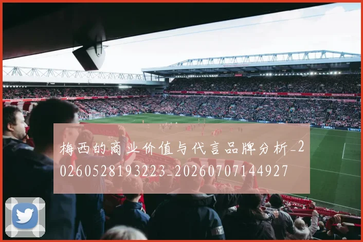 梅西的商业价值与代言品牌分析_20260528193223_20260707144927