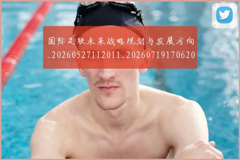 国际足联未来战略规划与发展方向_20260527112011_20260719170620