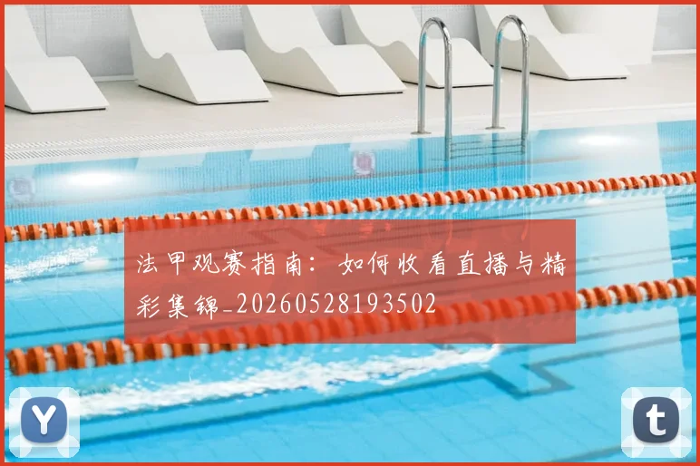 法甲观赛指南:如何收看直播与精彩集锦_20260528193502