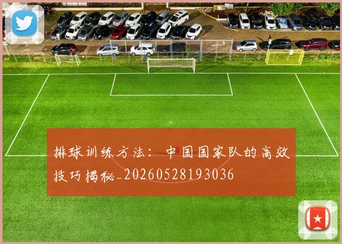 排球训练方法：中国国家队的高效技巧揭秘_20260528193036