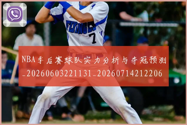 NBA季后赛球队实力分析与夺冠预测_20260603221131_20260714212206
