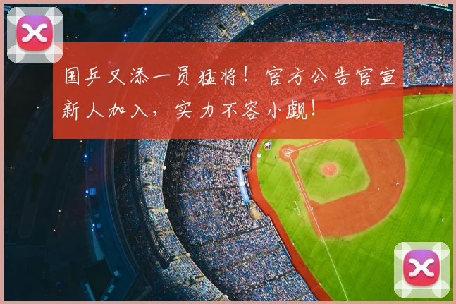 国乒又添一员猛将！官方公告官宣新人加入，实力不容小觑！