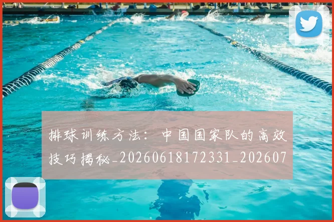 排球训练方法:中国国家队的高效技巧揭秘_20260618172331_20260707015448
