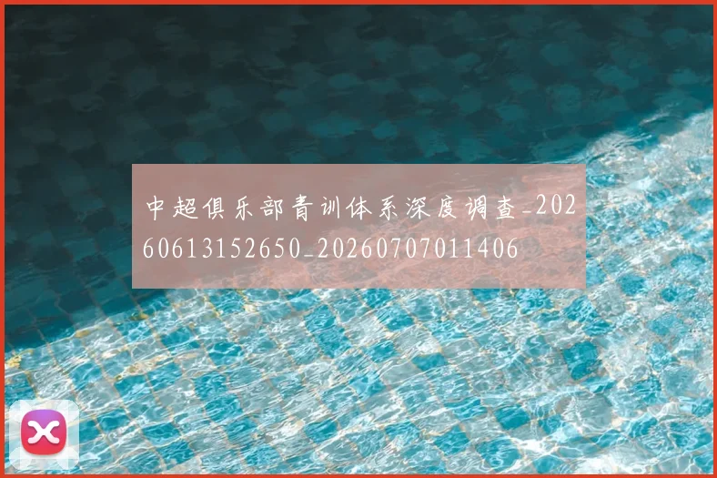 中超俱乐部青训体系深度调查_20260613152650_20260707011406