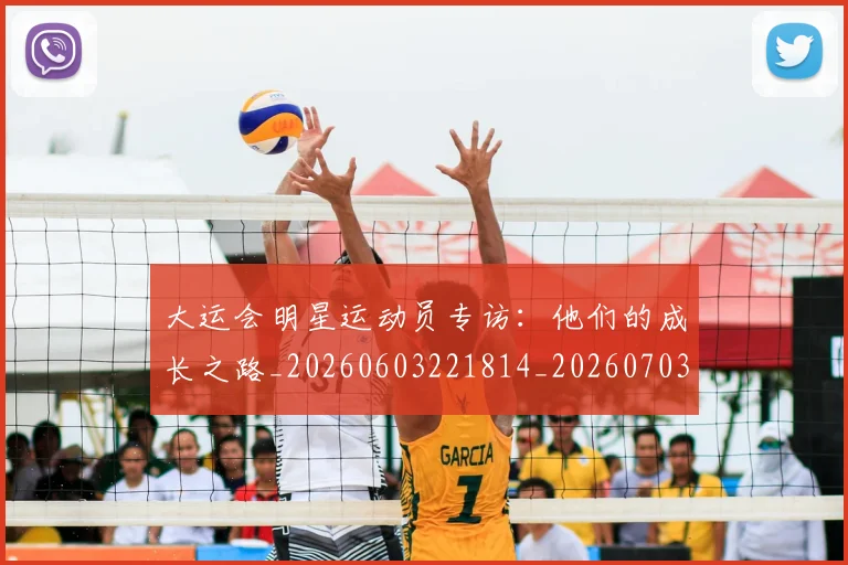 大运会明星运动员专访：他们的成长之路_20260603221814_20260703225621