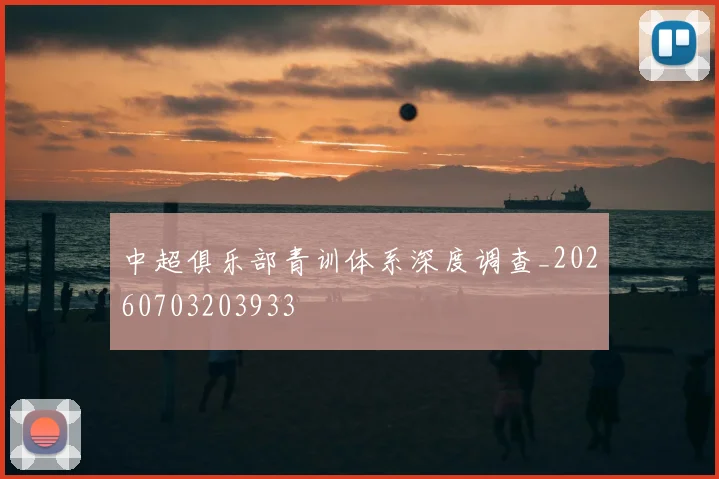 中超俱乐部青训体系深度调查_20260703203933