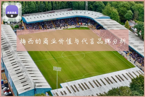 梅西的商业价值与代言品牌分析