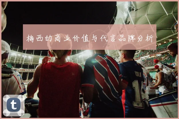 梅西的商业价值与代言品牌分析