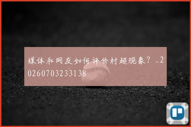 媒体和网友如何评价村超现象？_20260703233138