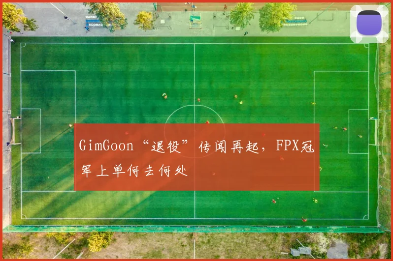 GimGoon“退役”传闻再起，FPX冠军上单何去何处