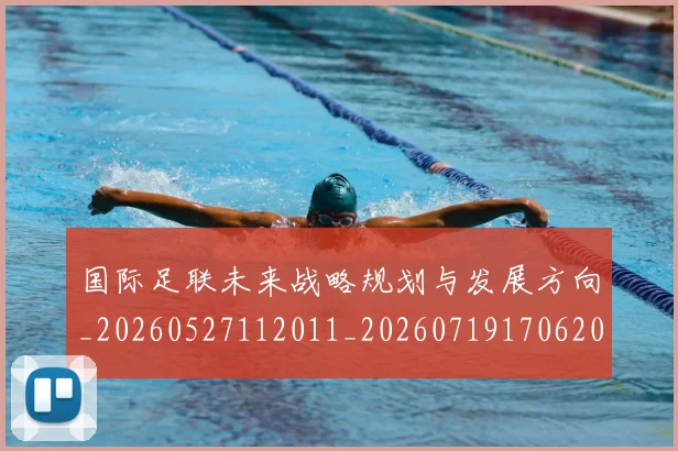 国际足联未来战略规划与发展方向_20260527112011_20260719170620